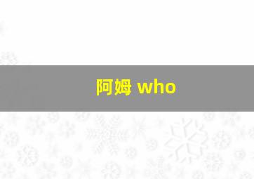 阿姆 who